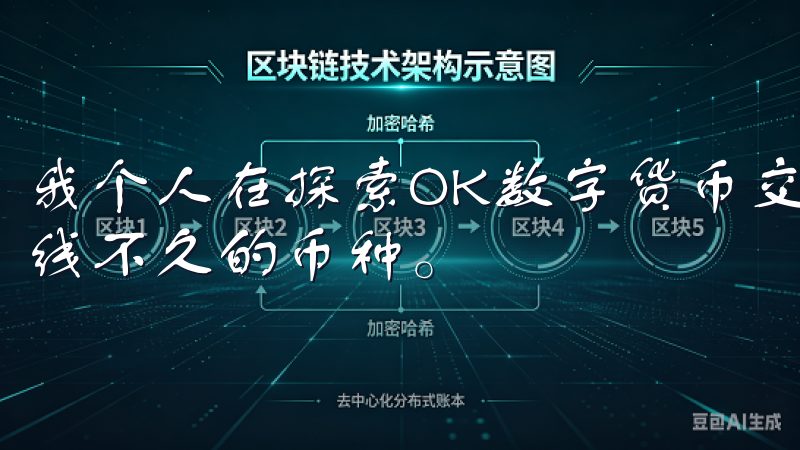 我个人在探索OK数字货币交易所时，首先关注的是那些刚刚上线不久的币种。