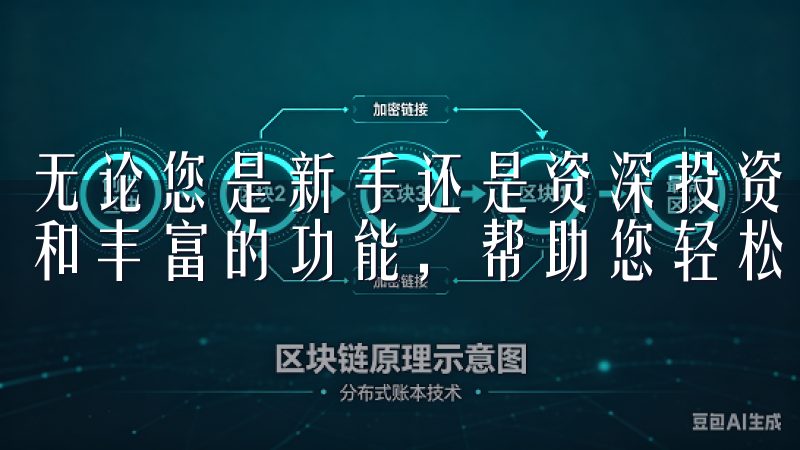 无论您是新手还是资深投资者，欧易交易软件都提供直观的界面和丰富的功能，帮助您轻松管理资产。