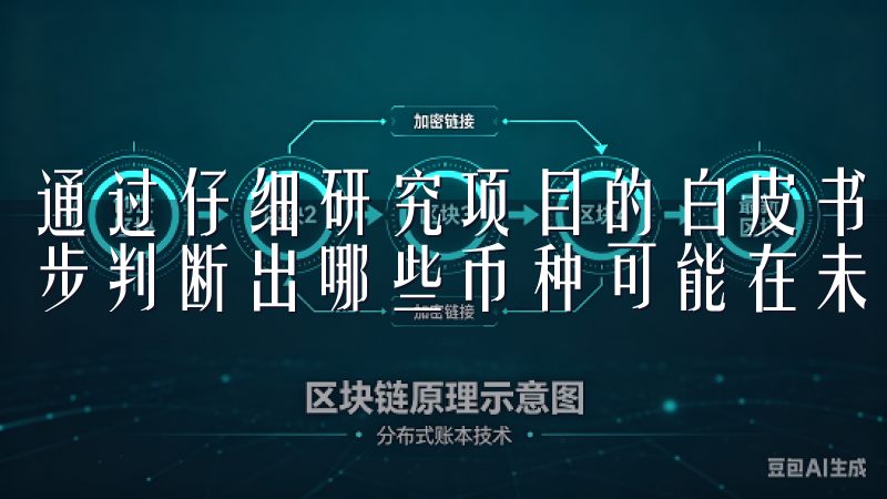 通过仔细研究项目的白皮书、团队背景以及市场需求，我能够初步判断出哪些币种可能在未来一段时间内有较大的升值空间。