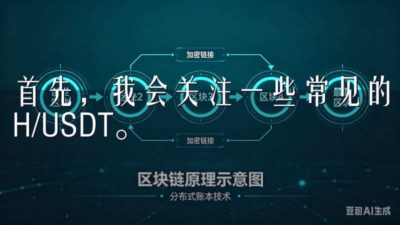 首先，我会关注一些常见的交易对，如BTC/USDT和ETH/USDT。
