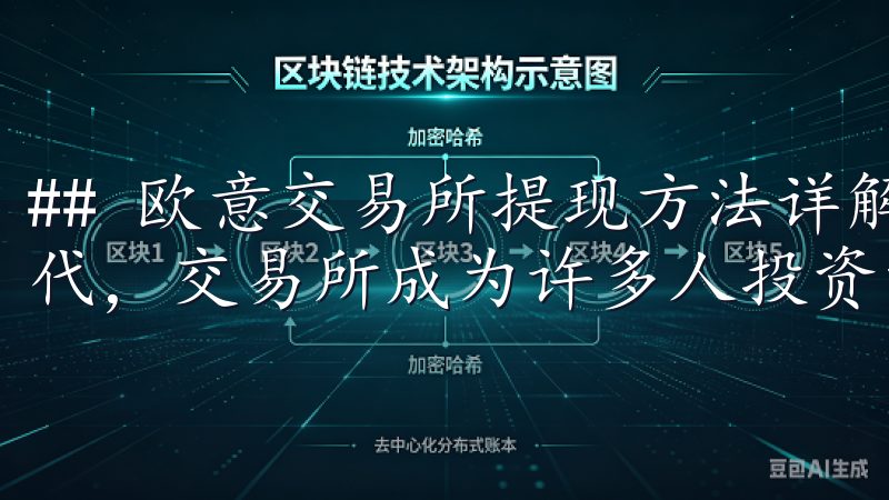 ## 欧意交易所提现方法详解 在当今数字货币快速发展的时代，交易所成为许多人投资的首选平台。