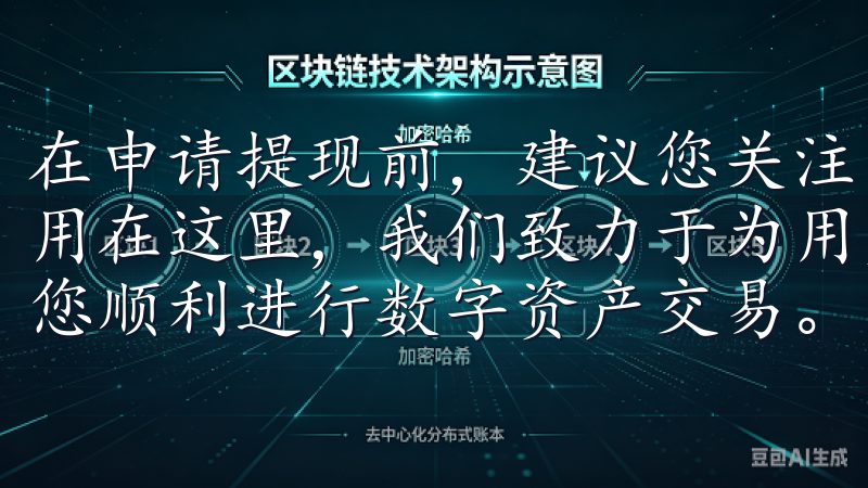 在申请提现前，建议您关注网络状态，以便更合理地安排资金使用在这里，我们致力于为用户提供安全、便捷的交易服务，帮助您顺利进行数字资产交易。