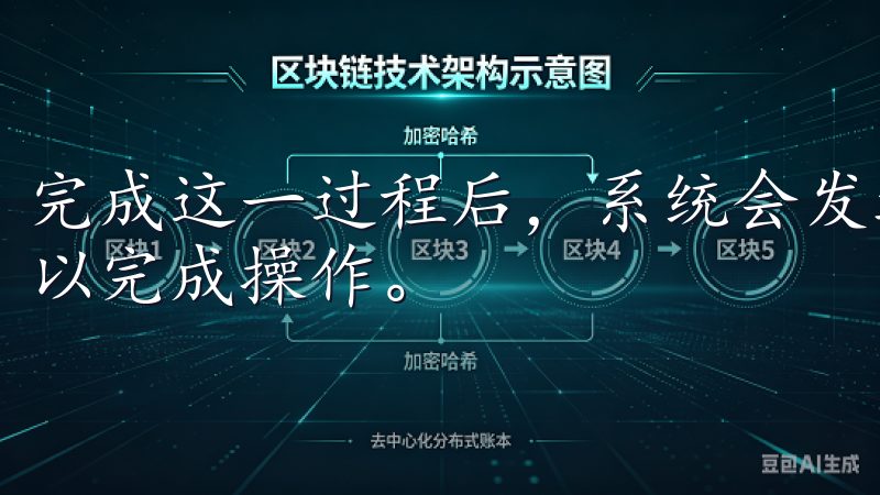 完成这一过程后，系统会发送一封确认邮件，您需点击确认链接以完成操作。