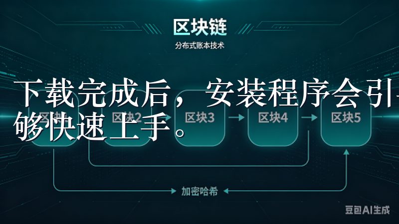 下载完成后，安装程序会引导你完成简单的设置过程，确保你能够快速上手。