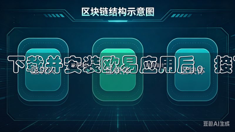 下载并安装欧易应用后，接下来你需要注册一个账户。