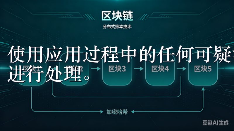 使用应用过程中的任何可疑活动，及时更新密码并联系欧易客服进行处理。