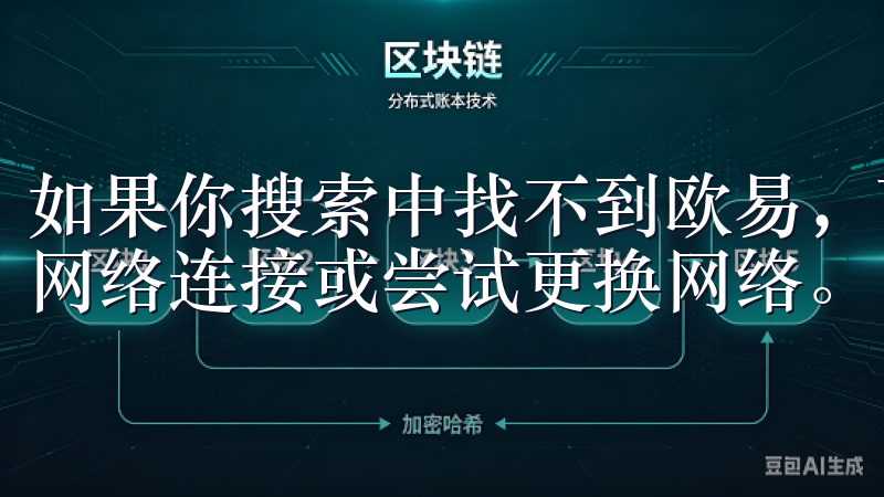 如果你搜索中找不到欧易，可能是因为网络问题，建议检查你的网络连接或尝试更换网络。