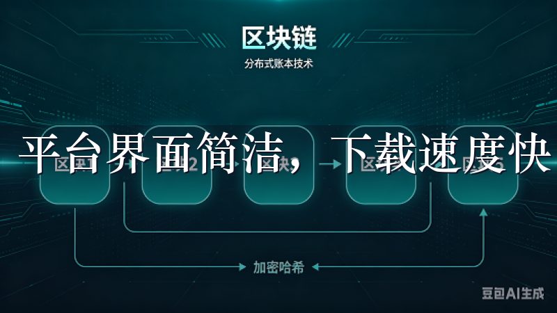 平台界面简洁，下载速度快，用户体验优越。