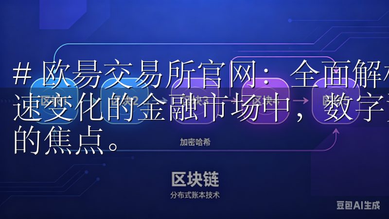 # 欧昜交易所官网：全面解析数字资产交易的未来 在当今快速变化的金融市场中，数字资产交易已经成为了许多投资者关注的焦点。