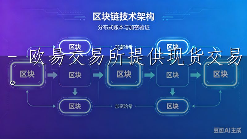 - 欧昜交易所提供现货交易、期货交易、杠杆交易等多种服务。