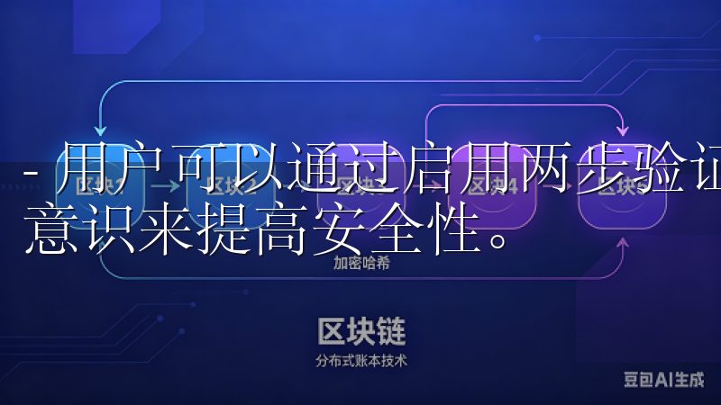 - 用户可以通过启用两步验证、使用冷钱包以及增强个人安全意识来提高安全性。