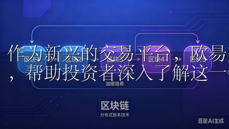 作为新兴的交易平台，欧昜交易所官网提供了丰富的信息与资源，帮助投资者深入了解这一领域的趋势和发展。