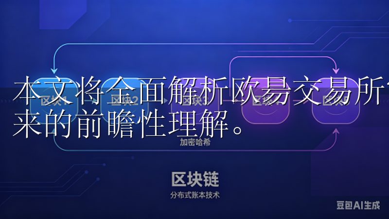 本文将全面解析欧昜交易所官网，为读者带来对数字资产交易未来的前瞻性理解。
