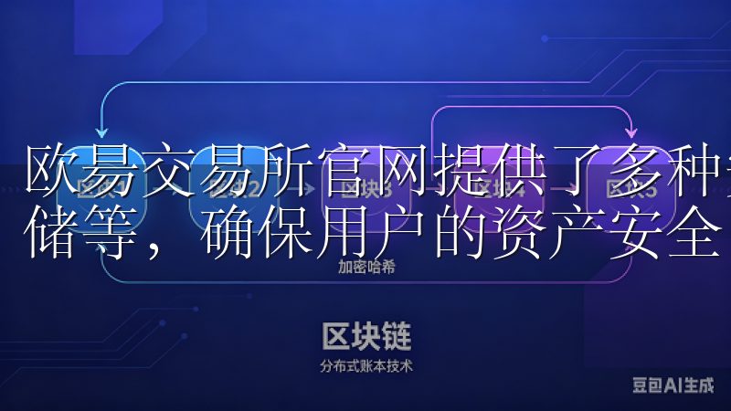 欧昜交易所官网提供了多种安全措施，包括两步验证、冷钱包存储等，确保用户的资产安全。