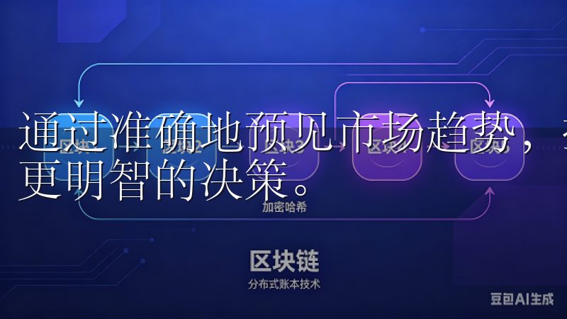通过准确地预见市场趋势,投资者能够在复杂的金融环境中做出更明智的决策。