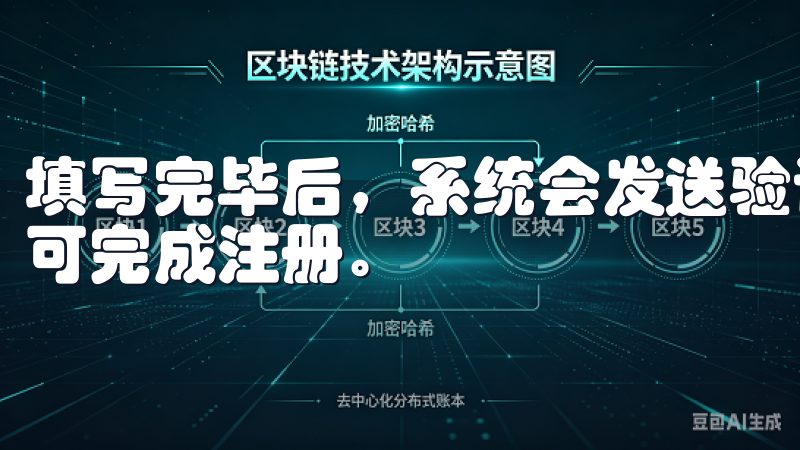 填写完毕后，系统会发送验证信息到您的手机或邮箱，确认后即可完成注册。