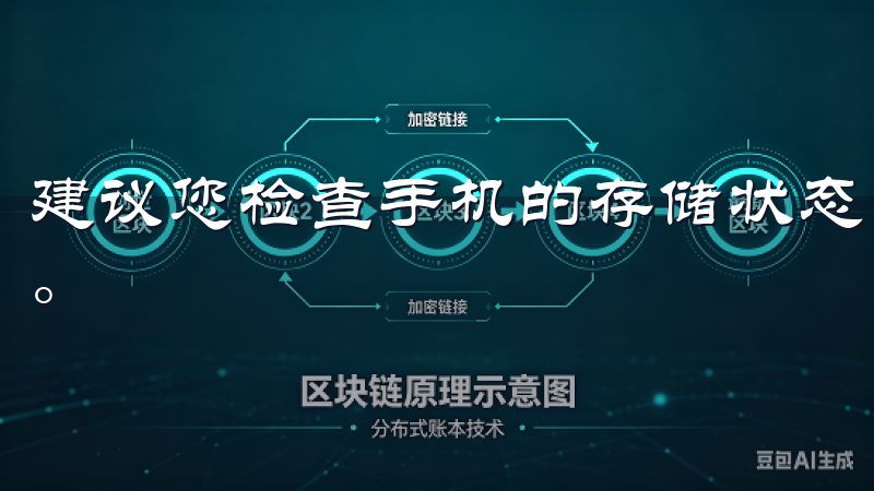 建议您检查手机的存储状态，确保至少有100MB的可用空间。