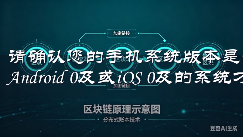 请确认您的手机系统版本是否满足欧意APP的最低要求，通常Android 0及或iOS 0及的系统才能顺利安装。