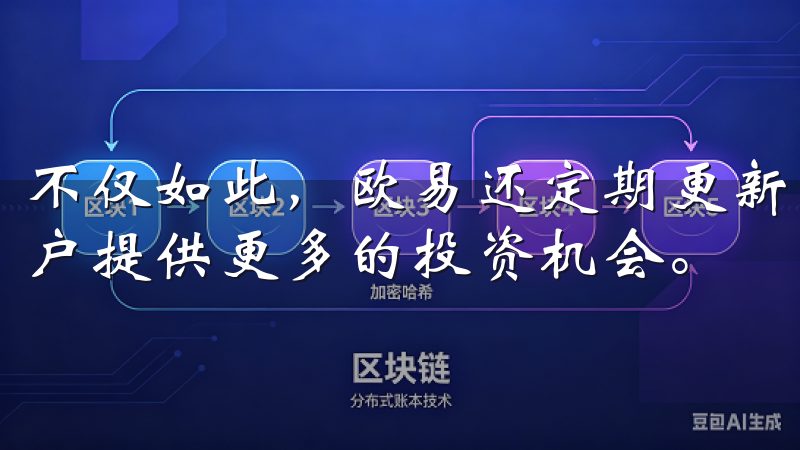 不仅如此，欧易还定期更新交易对并引入新的项目，致力于为用户提供更多的投资机会。