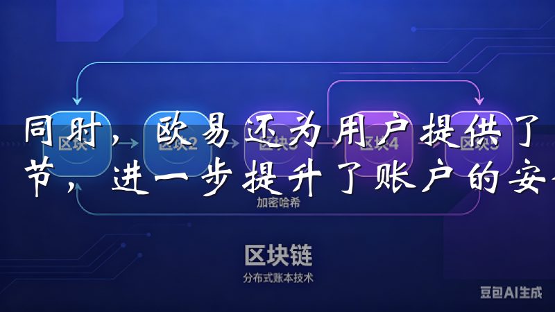 同时，欧易还为用户提供了多重身份验证，增加了二次验证的环节，进一步提升了账户的安全性。
