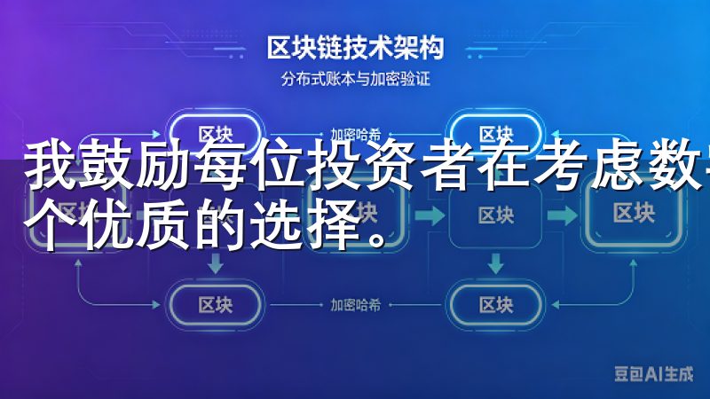 我鼓励每位投资者在考虑数字资产交易时，将欧易交易所作为一个优质的选择。