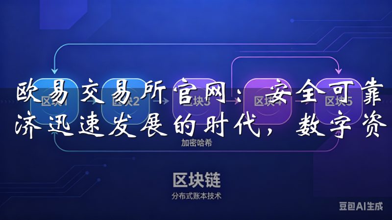 欧易交易所官网：安全可靠的数字资产交易平台 在当今数字经济迅速发展的时代，数字资产交易所如雨后春笋般涌现。