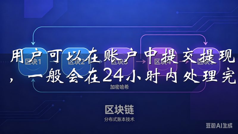 用户可以在账户中提交提现申请，按照平台规定的流程进行操作，一般会在24小时内处理完成。