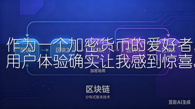 作为一个加密货币的爱好者，我尝试过不少交易平台，但欧易的用户体验确实让我感到惊喜。
