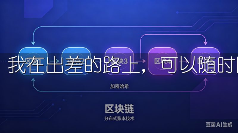 我在出差的路上，可以随时随地通过手机进行交易。