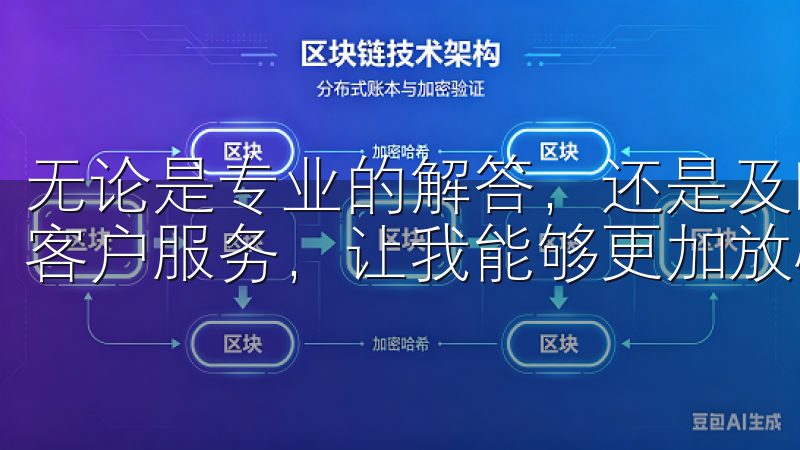 无论是专业的解答，还是及时的响应，欧易都为我提供了良好的客户服务，让我能够更加放心地进行交易和投资。