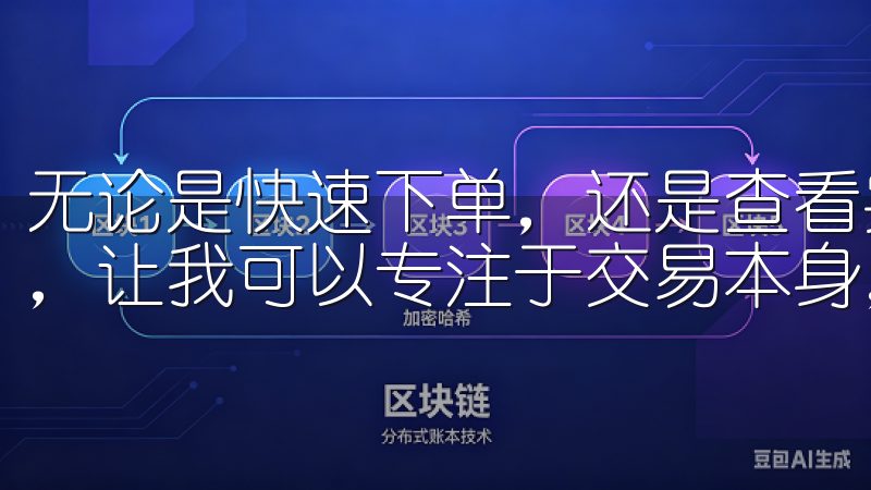 无论是快速下单，还是查看实时行情，欧易都做到了极致的简化，让我可以专注于交易本身，而不必担心复杂的操作流程。