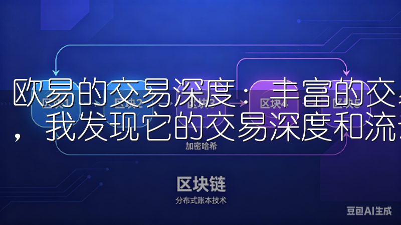 欧易的交易深度：丰富的交易对和流动性 在探索欧易的过程中，我发现它的交易深度和流动性是非常出色的。