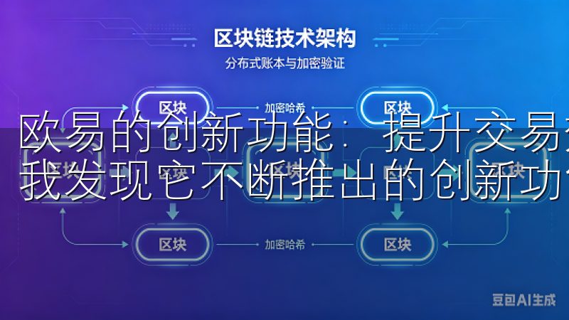 欧易的创新功能：提升交易效率的利器 在使用欧易的过程中，我发现它不断推出的创新功能让我感到非常惊喜。