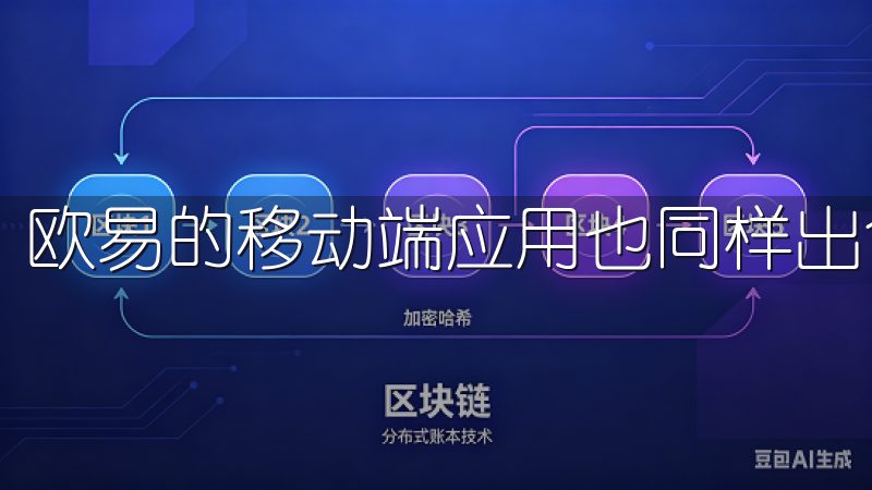 欧易的移动端应用也同样出色。