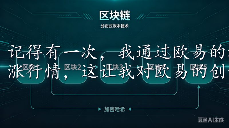记得有一次，我通过欧易的杠杆交易成功抓住了比特币的一波上涨行情，这让我对欧易的创新功能有了更深的认可。