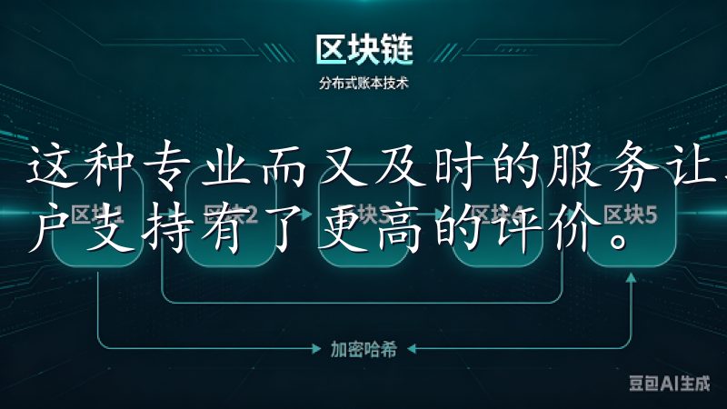 这种专业而又及时的服务让我感到非常满意，也让我对欧易的客户支持有了更高的评价。