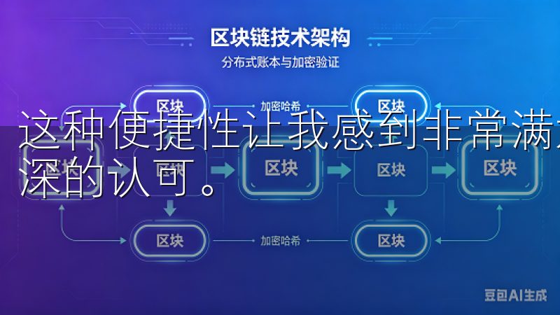 这种便捷性让我感到非常满意，也让我对欧易的用户体验有了更深的认可。