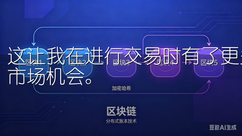 这让我在进行交易时有了更多的选择和灵活性，能够更好地把握市场机会。