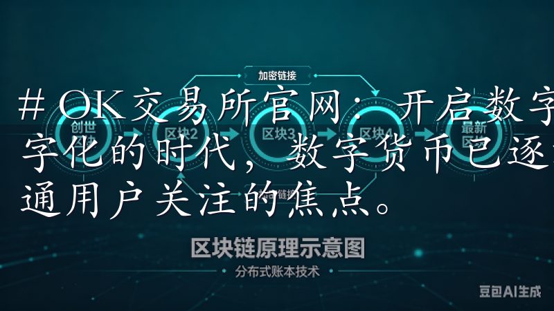 # OK交易所官网：开启数字货币交易新纪元 在如今这个数字化的时代，数字货币已逐渐走入人们的视野，成为投资者和普通用户关注的焦点。