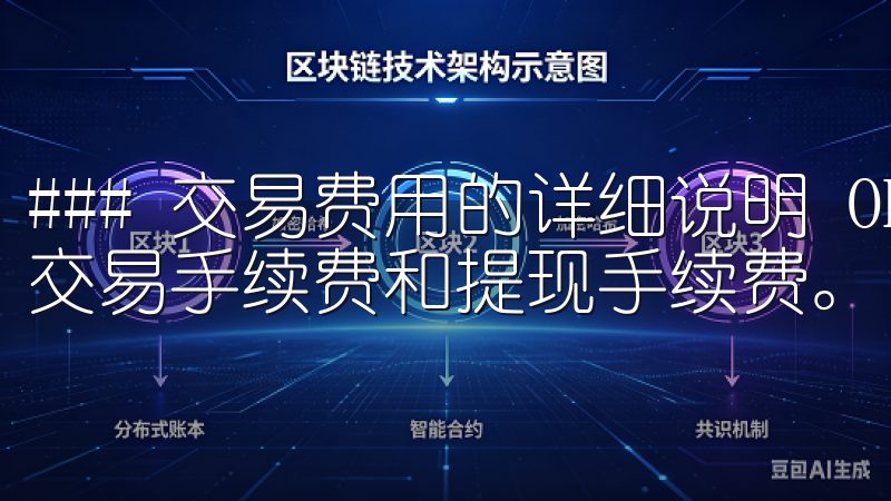 ### 交易费用的详细说明 OK交易所的交易费用主要包括交易手续费和提现手续费。