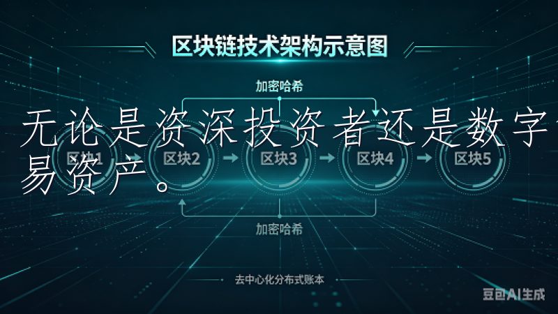 无论是资深投资者还是数字货币的新手，均能找到适合自己的交易资产。