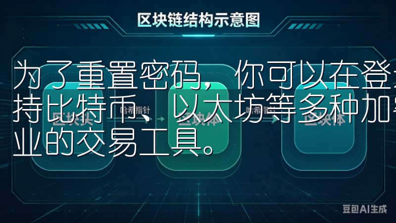 为了重置密码,你可以在登录界面点击“忘记密码我们的应用支持比特币、以太坊等多种加密货币交易,提供实时市场资讯和专业的交易工具。