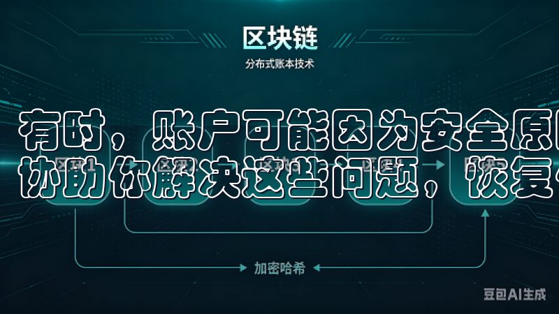 有时，账户可能因为安全原因被锁定或者需要其他验证，客服会协助你解决这些问题，恢复你的账户使用。