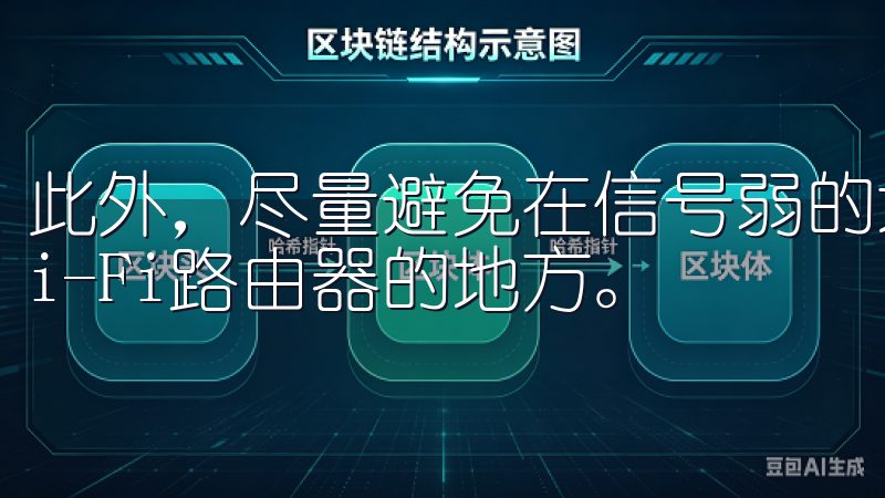 此外，尽量避免在信号弱的地方进行登录，比如地下室或远离Wi-Fi路由器的地方。