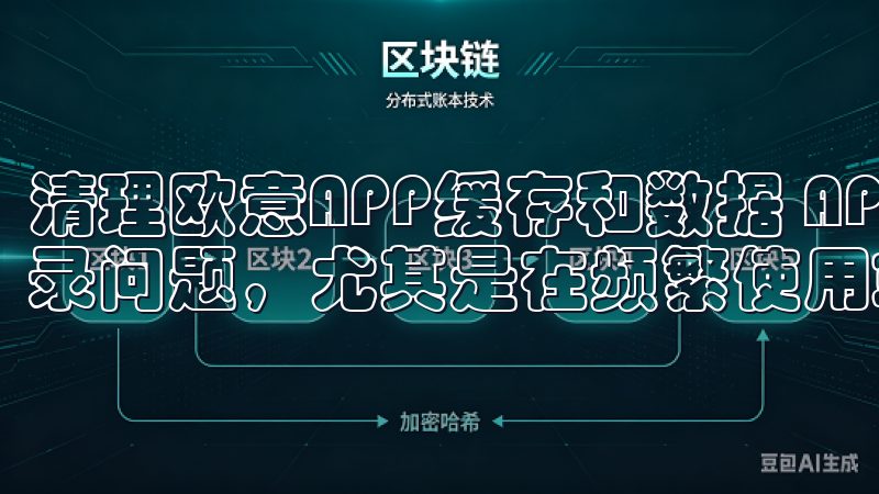 清理欧意APP缓存和数据 APP的缓存和数据有时会导致登录问题，尤其是在频繁使用或者更新后。