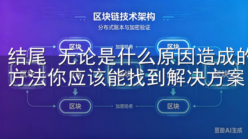 结尾 无论是什么原因造成的欧意APP登录失败，通过上述的方法你应该能找到解决方案。