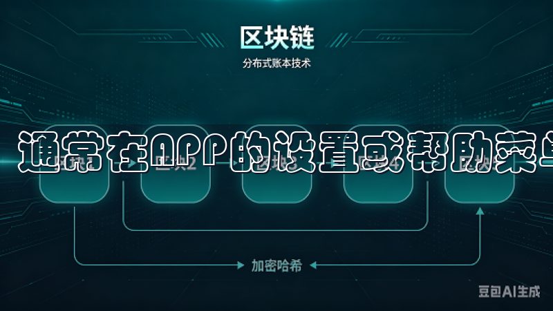 通常在APP的设置或帮助菜单中可以找到联系方式。