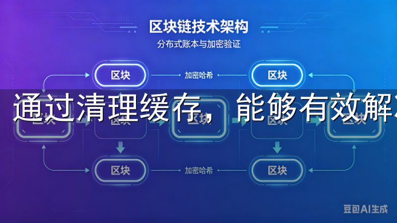 通过清理缓存，能够有效解决由于旧数据造成的登录故障。