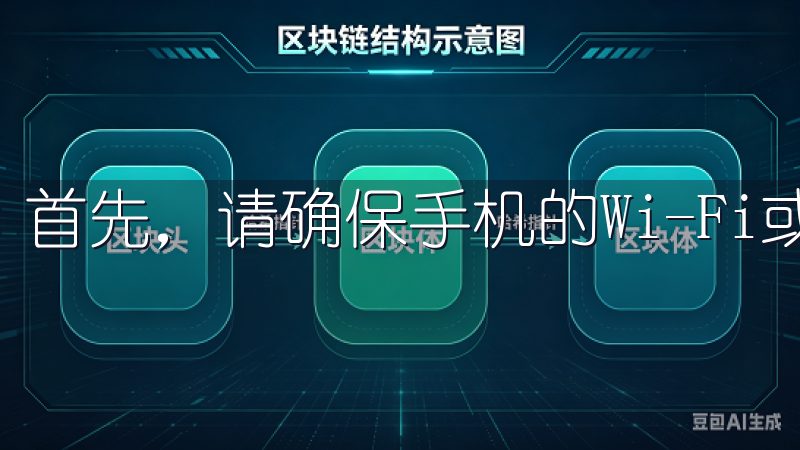 首先，请确保手机的Wi-Fi或移动数据网络正常工作。