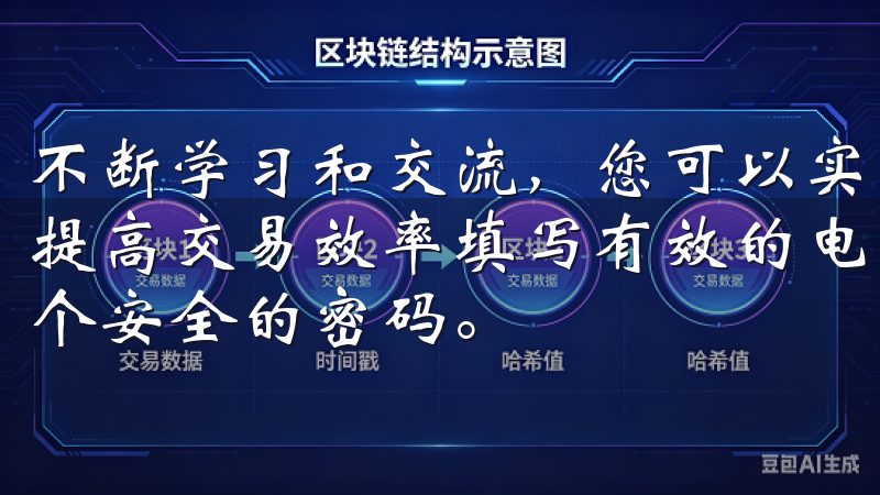 不断学习和交流，您可以实际操作中提升决策能力，事半功倍地提高交易效率填写有效的电子邮件地址或手机号码，然后设置一个安全的密码。